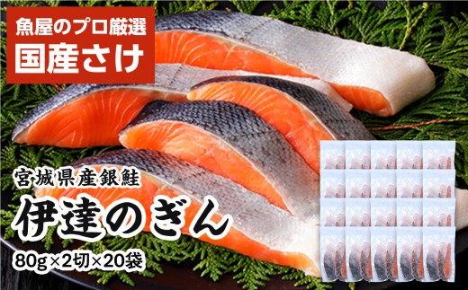 伊達の銀鮭モンゴル岩塩漬け 40切入（2切×20パック） 【 銀鮭 鮭 切り身 岩塩 魚介 朝食 お弁当 おかず 個装 冷凍 】