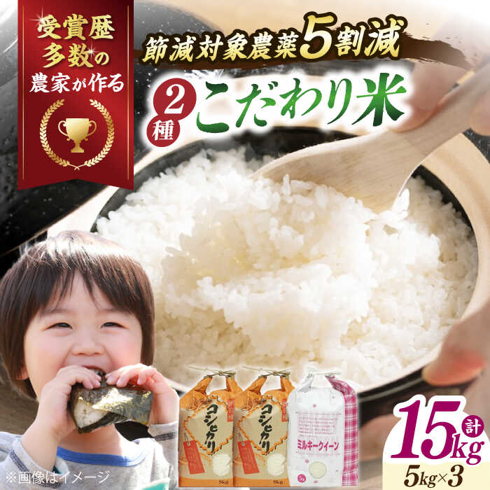 【ふるさと納税】【令和7年産新米】特別栽培米 コシヒカリ 5kg ×2・環境こだわり米 ミルキークイーン 5kg (計15kg） 滋賀県長浜市/株式会社TPF [AQCQ002] コシヒカリ こしひかり ミルキークイーン 米 お米 白米 15kg ※着日指定不可