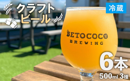 【おまかせ】クラフトビール 500ml 3種×2本（計6本） / ビール お酒 地ビール 缶ビール 缶 IPA おしゃれ 晩酌 ギフト 福井県 あわら市