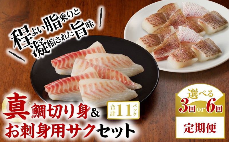 
                  S106-019-T06-sku_【定期便】選べる3回6回真鯛切り身＆お刺身用サクセット【firesh】
                