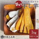 【ふるさと納税】【芋屋久兵衛】茨城県産紅はるかの訳あり干しいも 500g×2袋_ 干し芋 ほし芋 ほしいも サツマイモ さつまいも さつま芋 芋 訳アリ わけあり 紅はるか 茨城 スイーツ おやつ お菓子 ふるさと 【1505505】