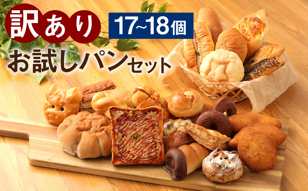 
訳ありお試しパンセット17～18個
