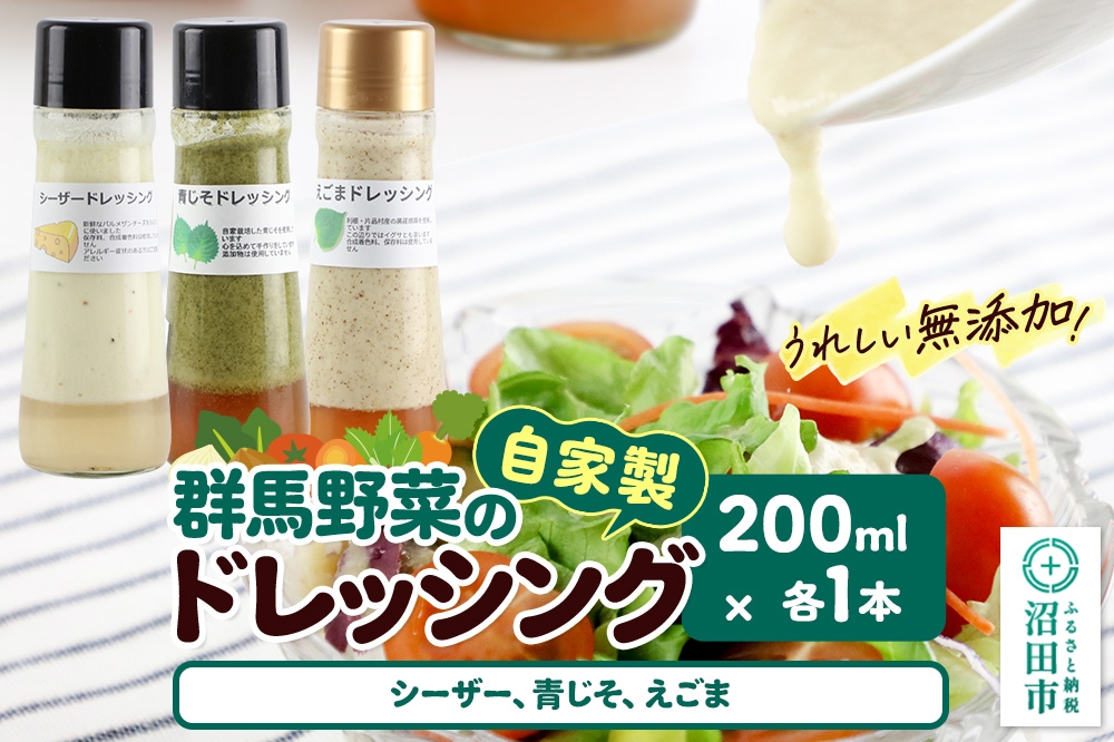 
                  自家製・群馬産野菜で手作りドレッシング（シーザー、青じそ、えごま）200ml×各1本 泙川食品 [どれっしんぐ ドレッシング しーざー チーズ ちーず アオジソ あおじそ 青ジソ 青じそ 荏胡麻 えごま エゴマ]
                