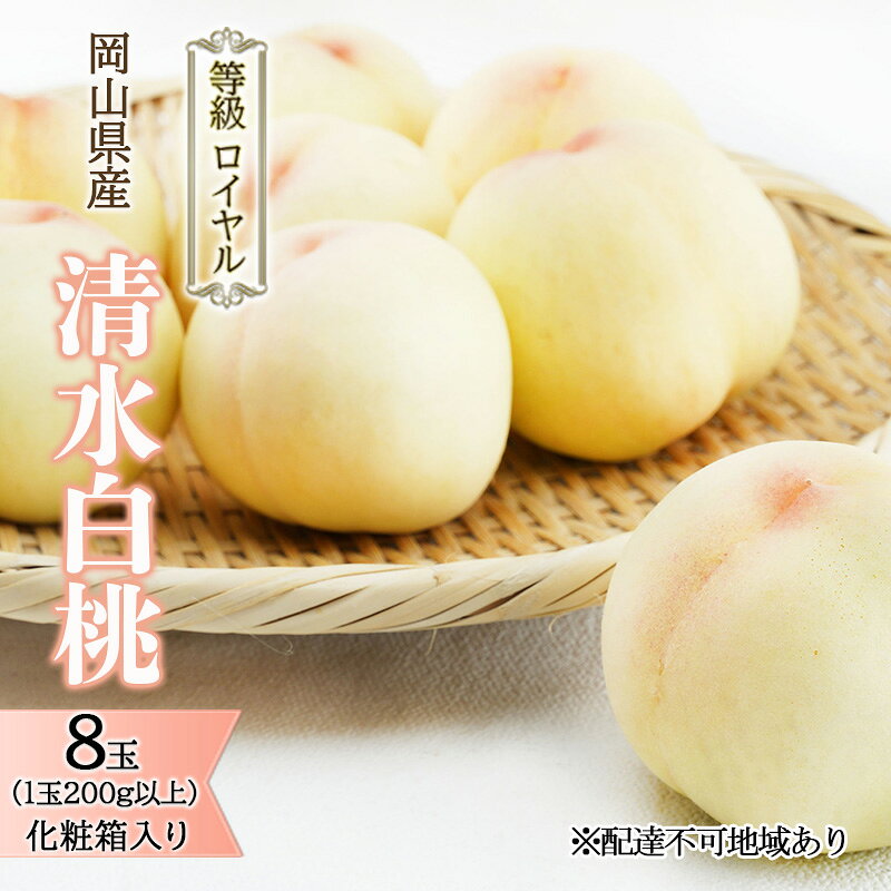 【ふるさと納税】桃 2027年 先行予約 清水 白桃 8玉 （1玉200g以上） 等級：ロイヤル 化粧箱入り もも モモ 岡山県産 国産 フルーツ 果物 ギフト 贈答品 糖度12.0度以上 　お届け：2027年7月中旬〜2027年7月下旬