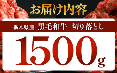 【定期便3回】栃木県産黒毛和牛切り落とし　1500g 真岡市 栃木県 送料無料