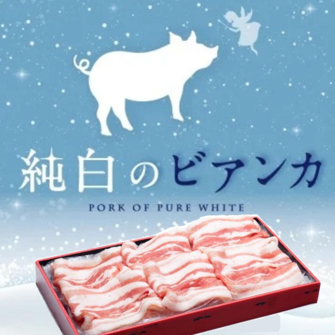 【ふるさと納税】純白のビアンカ 豚バラしゃぶしゃぶ用 500g 豚肉 ぶた ぶた肉 肉 お肉 国産 冷凍 箱入り のし 贈答 ギフト プレゼント お中元 お歳暮 父の日 母の日 敬老の日 鍋 すき焼き 蒸し 新鮮 新潟県 阿賀野市