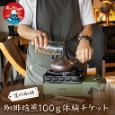 【ふるさと納税】 珈琲焙煎100g体験チケット ふるさと納税 コーヒー 焙煎 体験チケット 富士河口湖町 山梨県 FDQ007