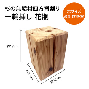 杉無垢材の一輪挿し　花瓶　高さ18cm　(大サイズ) 杉 スギ 花瓶 花差し  国産 木材 茨城県 城里町 (AT005)