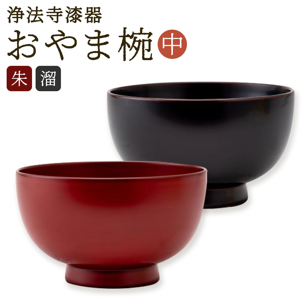 【ふるさと納税】【滴生舎】浄法寺漆器 おやま椀 中 朱/溜 選べるカラー 直径11.8cm×高さ7cm 茶碗 お椀 ご飯茶碗 汁椀 食器 二戸市 送料無料