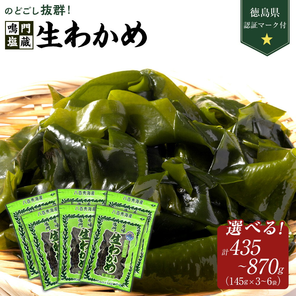 【ふるさと納税】生わかめ 145g × 3袋 / 145g × 6袋 （徳島県認証マーク付） | 鳴門わかめ わかめ 国産 水産 海産 詰め合わせ 詰合せ 小分け 保存食 味噌汁 みそ汁 酢の物 サラダ 簡単調理 手軽 人気 おすすめ 送料無料 海の幸 徳島