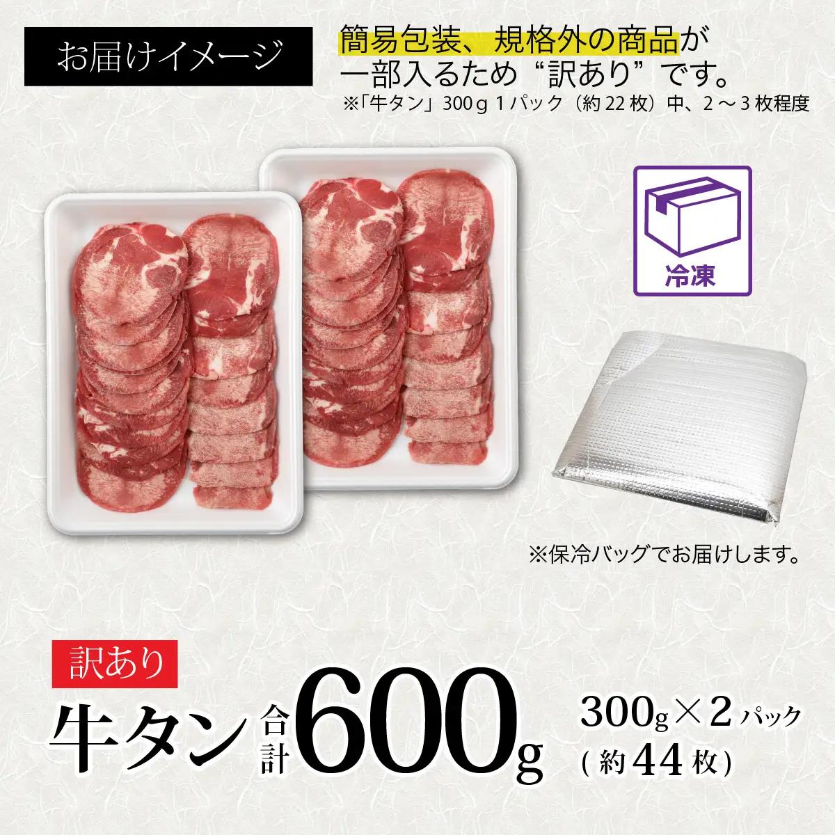 【訳あり】 牛タン 薄切りスライス 合計600g（300g×2パック） [A-118007] / 牛タン