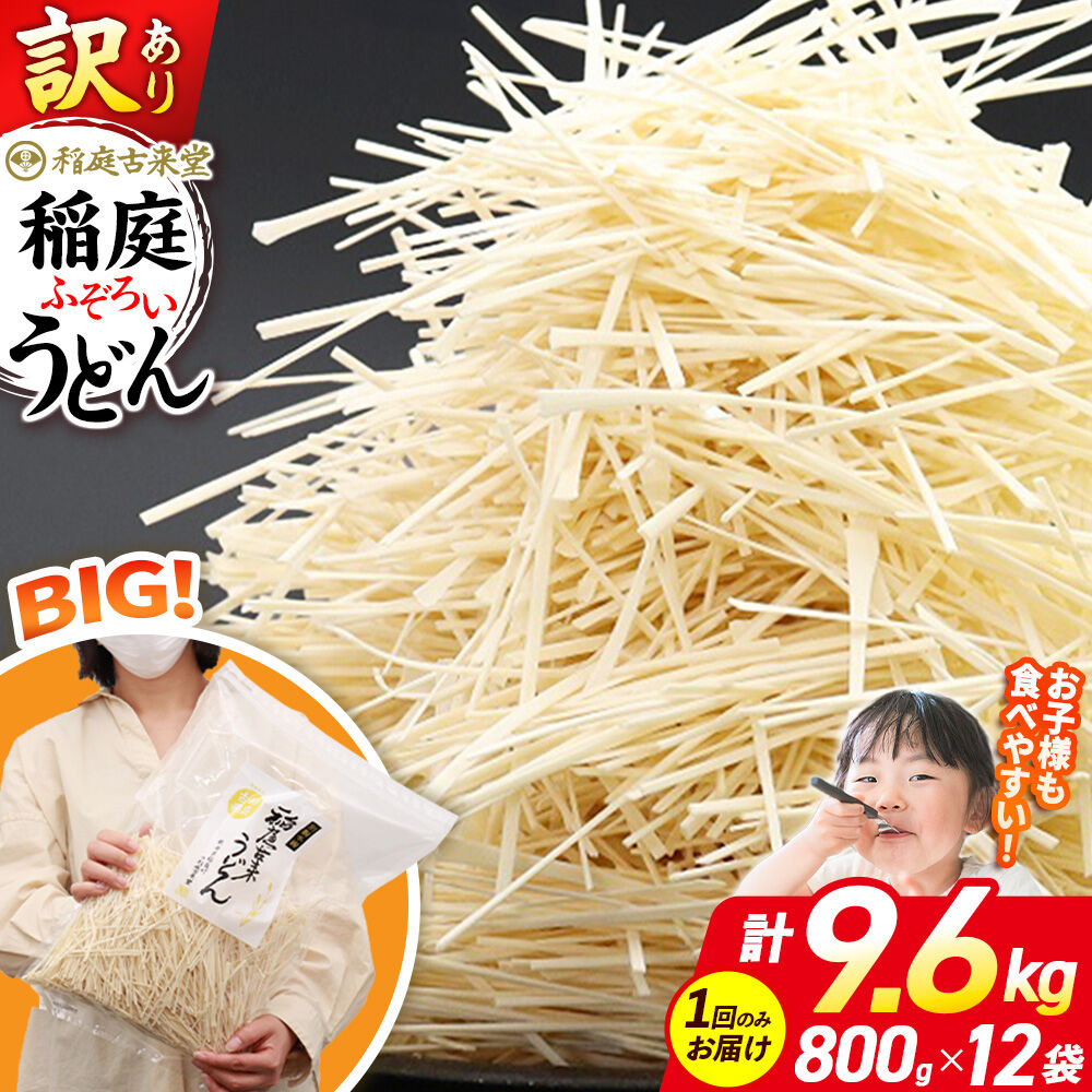 稲庭古来堂 訳あり 非常に短い麺含む 稲庭うどん 800g×12袋 計9.6kgを1回お届け 伝統製法認定 稲庭古来うどん