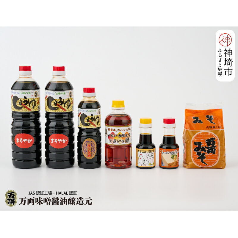 【ふるさと納税】九州醤油万両の味噌醤油詰合せ(D-2) 【JAS 甘口 さしみ うまいっす 本醸造 たまご しろみそ】(H016141)