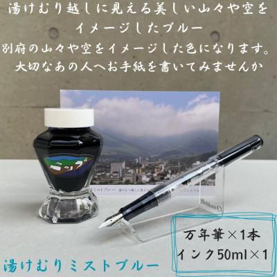 ふるさと納税 別府市 別府の素敵な景色を楽しむインク&amp;万年筆セット　湯けむりミストブルー