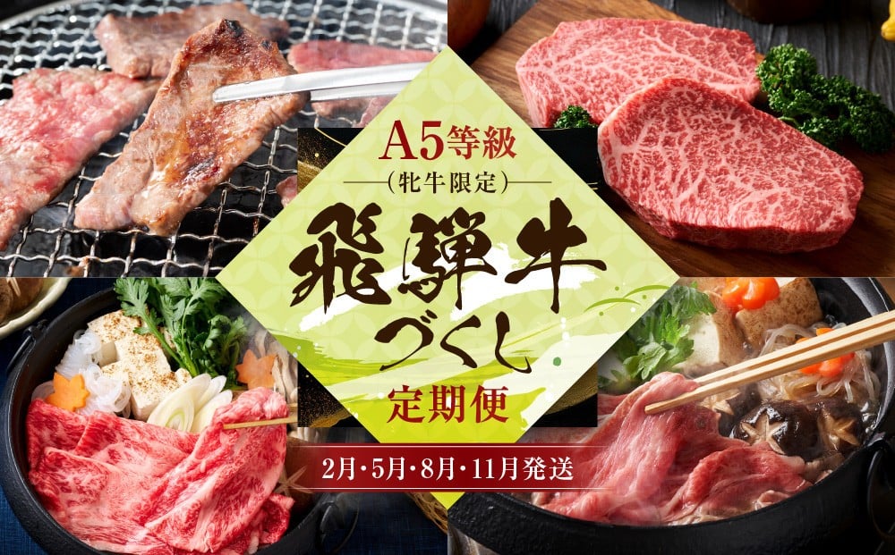 
            A5等級(牝牛限定）飛騨牛づくし 【2月・5月・8月・11月発送】定期便 | 飛騨牛すき焼き  飛騨牛しゃぶしゃぶ  飛騨牛 定期便 牛肉 定期便 飛騨牛食べ比べ 飛騨牛 定期便 牛肉定期便 飛騨牛 牝牛  飛騨牛 定期便 牛肉 定期便 A5等級 和牛 ブランド牛 黒毛和牛 牛肉 すきやき 鍋 飛騨高山 飛騨牛 定期便  牛肉 定期便 飛騨牛 定期便  牛肉 定期便 肉の朝日屋 JX101
          