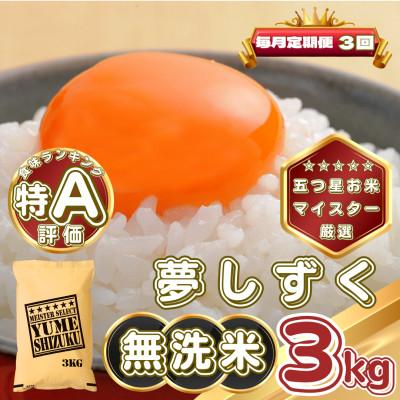 ふるさと納税 基山町 【毎月定期便】【無洗米】夢しずく3kg(基山町)全3回