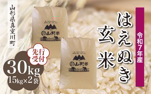 ＜令和7年産米先行受付＞ 真室川町産 はえぬき 【玄米】 30kg （15kg×2袋）＜配送時期指定可＞