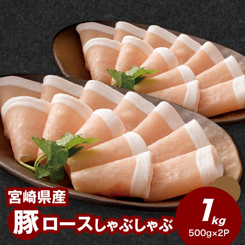 【ふるさと納税】宮崎県産豚ロースしゃぶしゃぶ用1kgセット - 豚肉 ロース肉 スライス 薄切り 冷凍配送 豚しゃぶ 冷しゃぶ ローススライス トレー梱包 肉巻き/野菜巻き/お鍋 しゃぶしゃぶ肉 1キロ 送料無料 【宮崎県木城町】