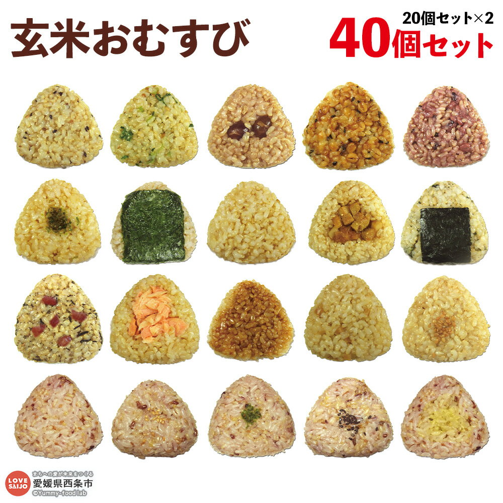 【ふるさと納税】＜玄米 おむすび 20個×2 合計40個 ＞ おにぎり 冷凍 食べ比べ 夜食 朝食 昼食 間食 電子レンジ 鶏 チーズ 鮭 カレー 玄米おむすび玄むす屋 かんこめ 愛媛県 西条市 『お申込みから60日程度で発送予定』