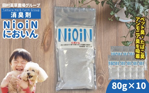 消臭剤 NioiN においん 80g×10 消臭  | ニオイン トイレ 靴箱 車 ペット アンモニア たばこ 化学物質不使用 子ども 福島県 新地町