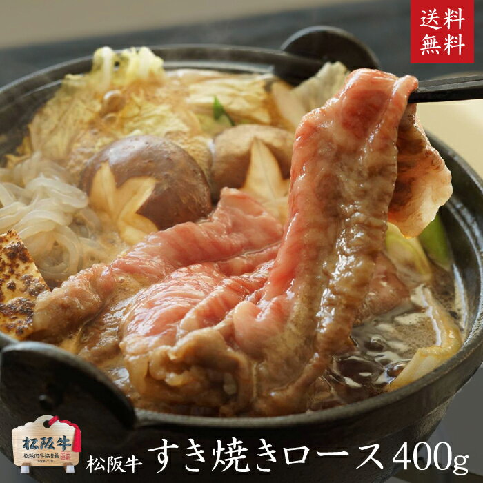 【ふるさと納税】A5等級 松阪牛すきやきロース400g［牛肉 松坂牛 すき焼き しゃぶしゃぶ 高級 和牛 牛 肉 松坂牛肉 松坂 人気 グルメ 自宅用 お取り寄せ 日本三大和牛 誕生日 お祝い ご馳走 パーティー 贅沢］　お肉・牛肉・ロース・すき焼き