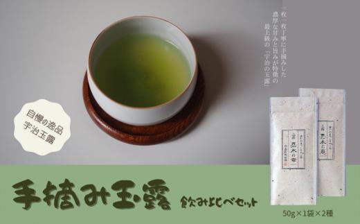 宇治茶　手摘み玉露飲み比べセット　50g×2袋〈お茶 茶 玉露 緑茶 宇治 茶葉 手摘み 飲料 飲み比べ 日本茶 コク 旨味 新鮮 茶葉 伝統製法 まろやか〉 S1403