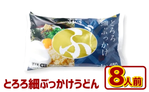 とろろ細ぶっかけうどん 8人前 うどん 麺類 麺 冷凍 ぶっかけうどん タレ つゆ 岡山県 倉敷市