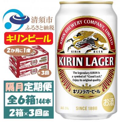 ふるさと納税 清須市 【2ヵ月毎定期便】キリンビール ラガー350ml 2ケース(48本)全3回