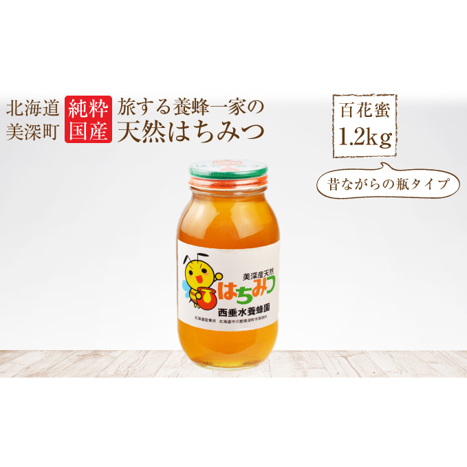 北海道美深産 天然はちみつ1.2kg（瓶）［百花］