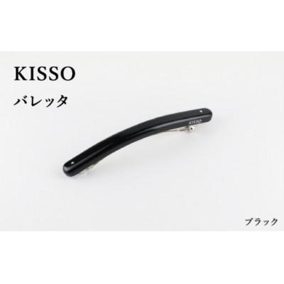 ふるさと納税 鯖江市 【KISSO】バレッタ　ブラック