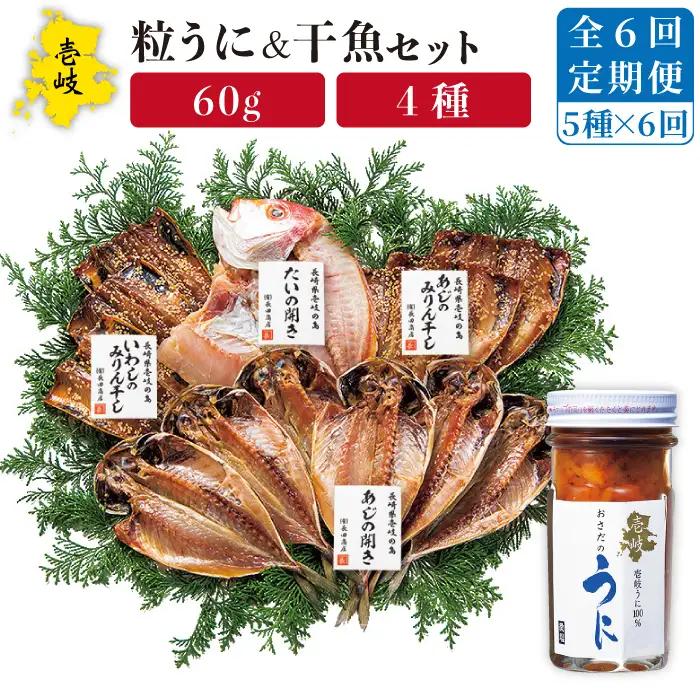 【全6回定期便】紫うに・干魚セット[JAO031] ウニ うに 干物 ひもの あじ アジ いわし イワシ みりん干し 定期便 冷凍配送 九州