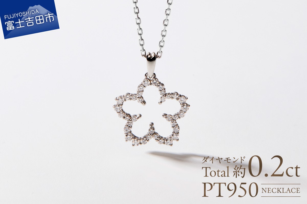 
                  F-001　PT950/PT850　富士桜ダイヤモンドネックレス ネックレス ペンダント ダイヤモンド プラチナ 富士桜 ジュエリー 山梨 富士吉田
                