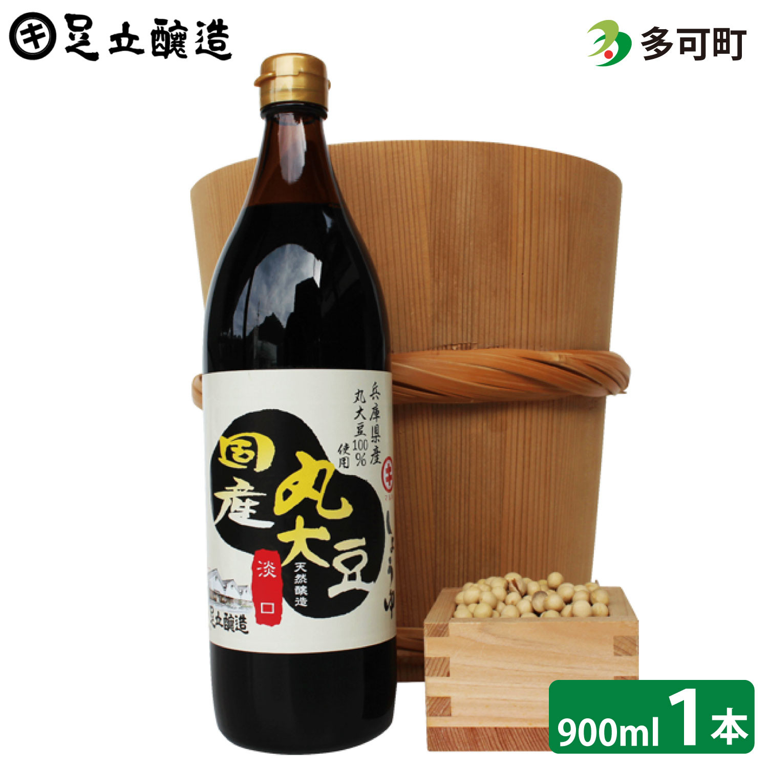 
こだわりの国産丸大豆醤油（うす口）900ml[691]
