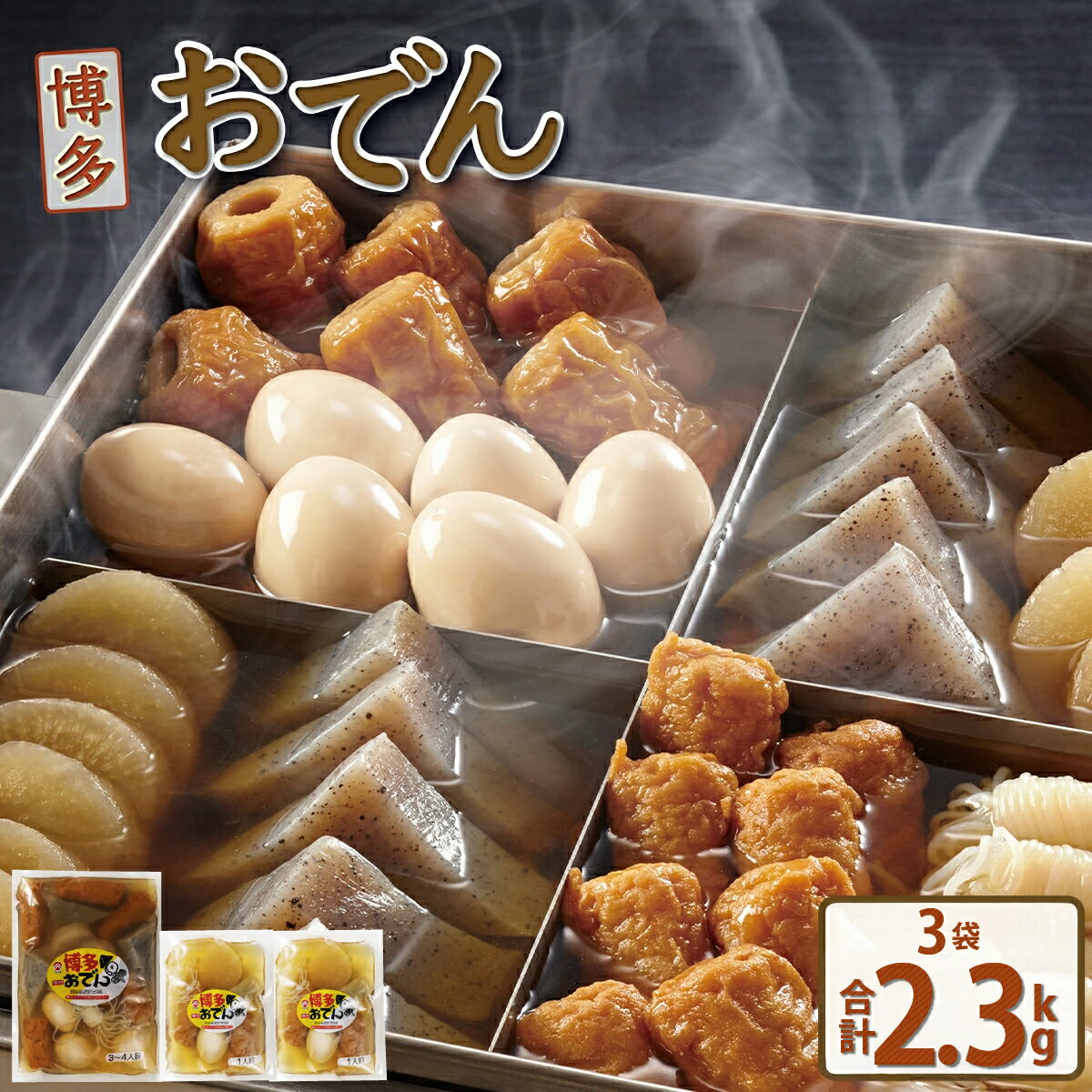 【ふるさと納税】博多おでんセット3個（1人前×2袋、3～4人前×1袋） 屋台 おでん 鍋 鍋セット レトルト パック おでんだね こんにゃく ちくわ 大根 ごぼう やきやま 食品 加工食品 おつまみ 晩御飯 ビール 保存食 長期保存 ロングセラー あごだし 人気 送料無料 BZ022