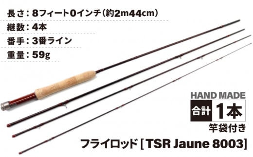 
フライロッド（TSR Jaune 8003）竿袋付き [L-007007]
