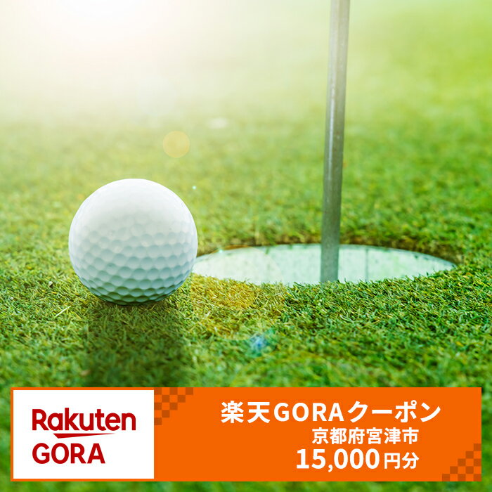 【ふるさと納税】京都府宮津市の対象ゴルフ場で使える楽天GORAクーポン寄付額50,000円(クーポン15,000円)　【ゴルフ場利用券】
