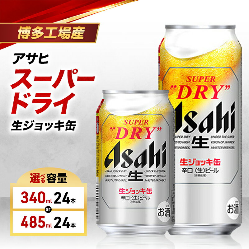【ふるさと納税】ビール アサヒ スーパードライ 生ジョッキ缶 選べる 容量 340ml 485ml 6缶パック 1ケース 24本 アサヒビール アサヒスーパードライ 缶ビール 生ビール アルコール お酒 酒 セット 詰め合わせ 福岡 福岡市 博多
