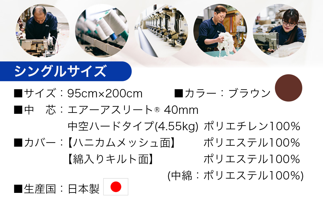 【ブラウン】全部洗える!「エアーアスリート」マットレス【S】・ハニカムメッシュ&キルト使用のリバーシブルカバー付き〔J2-005-S-br〕