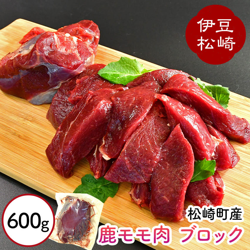 
静岡県松崎町産 天然ジビエ シカ肉 モモ ブロック 600g

