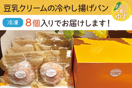 パン 豆乳クリームの冷やし揚げパン 気仙沼大島のゆず 計8個入 