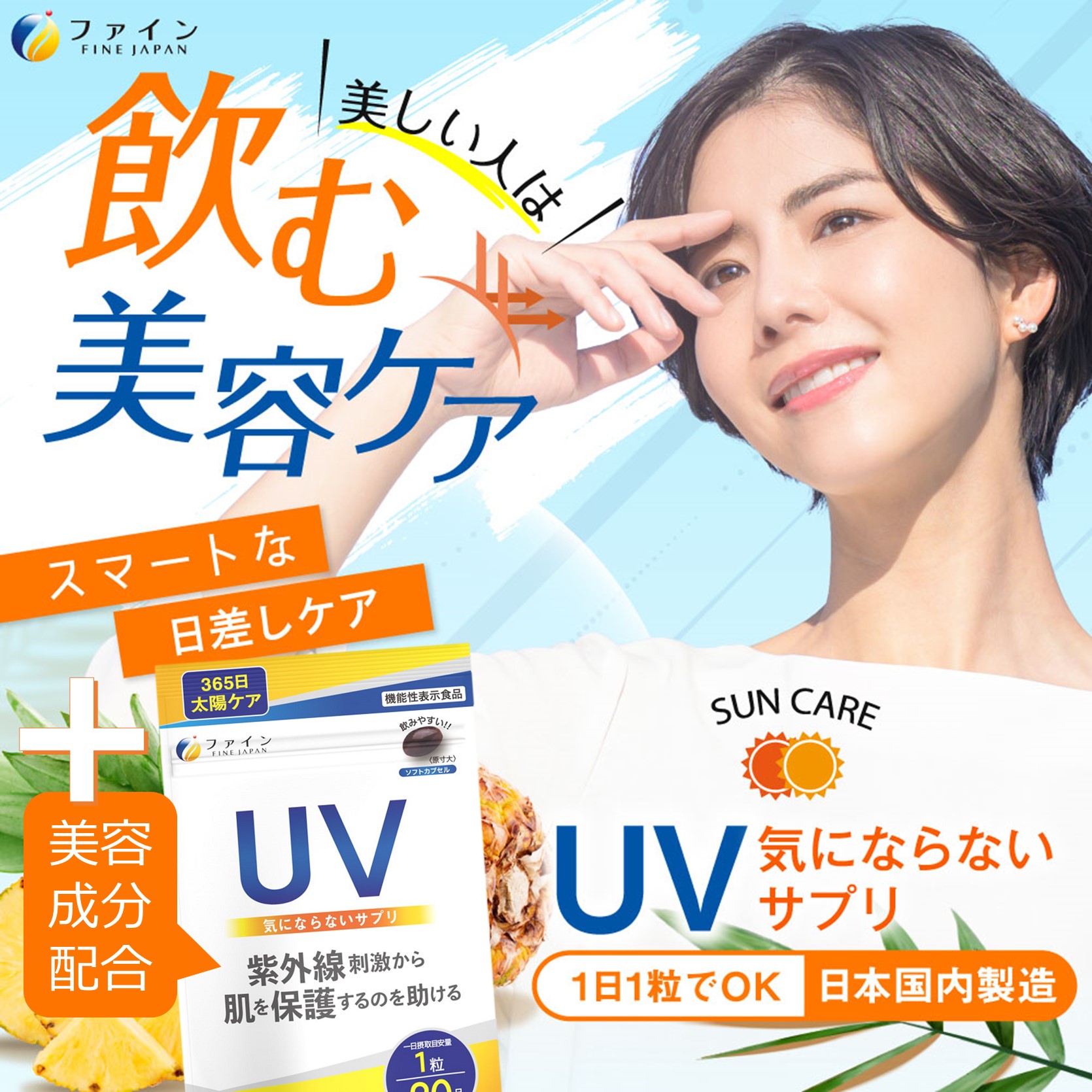 機)UV気にならないサプリ20粒 20日分 | ビタミンE 美容 美容サプリメント サプリメント ファイン 兵庫県 上郡町