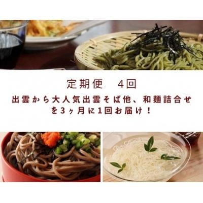 ふるさと納税 出雲市 【定期便4回】出雲から大人気出雲そば和麺詰合せ全5種32人前を3ヶ月に1回お届け!グルメ 災害備蓄品