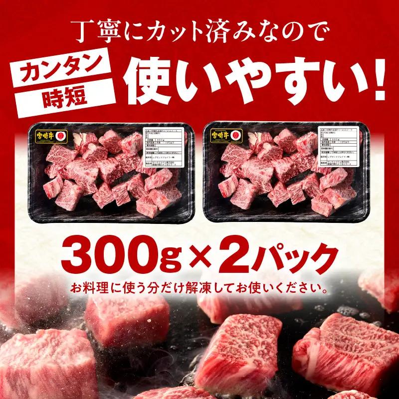 牛肉 赤身 牛肉[宮崎牛 サイコロステーキ 600g A5ランク]