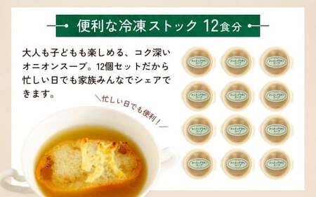 冷凍パスタ オニオングラタンスープ 160g×12個 | オニオン 玉ねぎ スープ 茨城県 龍ケ崎市