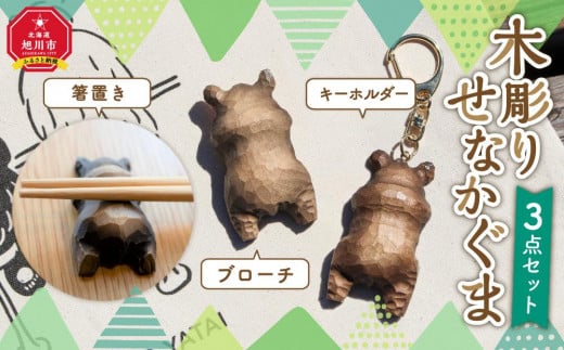 
木彫り　せなかぐま　３点セット
