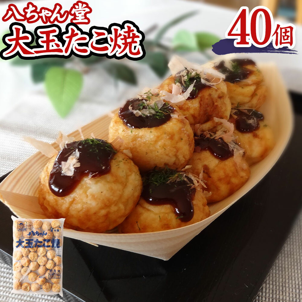 【ふるさと納税】A189 八ちゃん堂 大玉たこ焼 40個入 1.2kg たこ焼きソース 付き クリーミー 具だくさん 八ちゃん おつまみ 惣菜 冷凍たこ焼 簡単 お徳用 食品 冷凍 送料無料