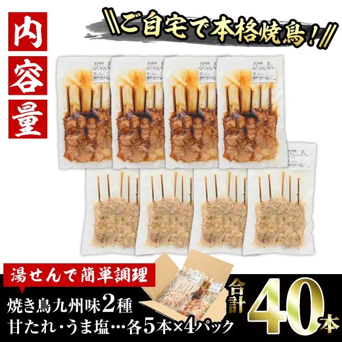 国産 焼き鳥 甘たれ もも皮串・うま塩もも串 セット(合計40本・20本×2種)鶏肉 小分け 冷凍 【V-33】【味鶏フーズ】