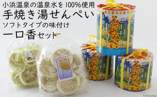 
            手焼き 湯せんぺい 3個 一口香 2袋 セット [三宅商店 長崎県 雲仙市 item1592] お菓子 せんべい 和菓子
          