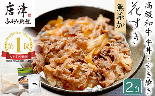 
                  高級国産牛の牛丼具・すき焼き 2食分 無添加・高級だし使用 花すき ギフト 牛丼の具 黒毛和牛 牛肉 高級 お取り寄せ ご飯のお供 冷凍 あっさり グルメ レンジ 佐賀 唐津 花菱
                