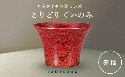 とりどり　ぐいのみ　赤摺 山中漆器 伝統工芸 工芸品 木製 漆塗 国産 日本製 F6P-3266